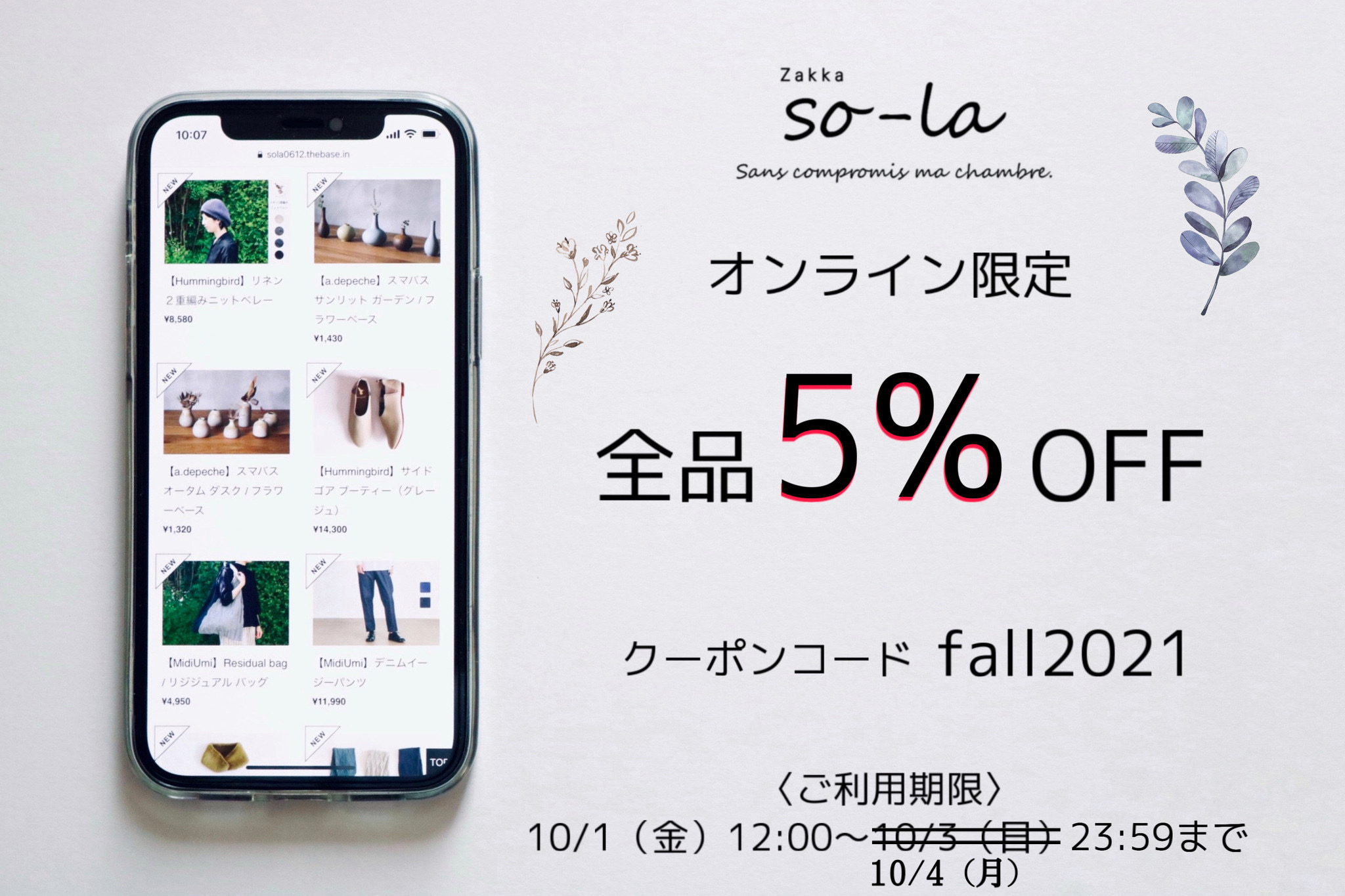 オンライン限定　全品5％OFFクーポン配布のお知らせ