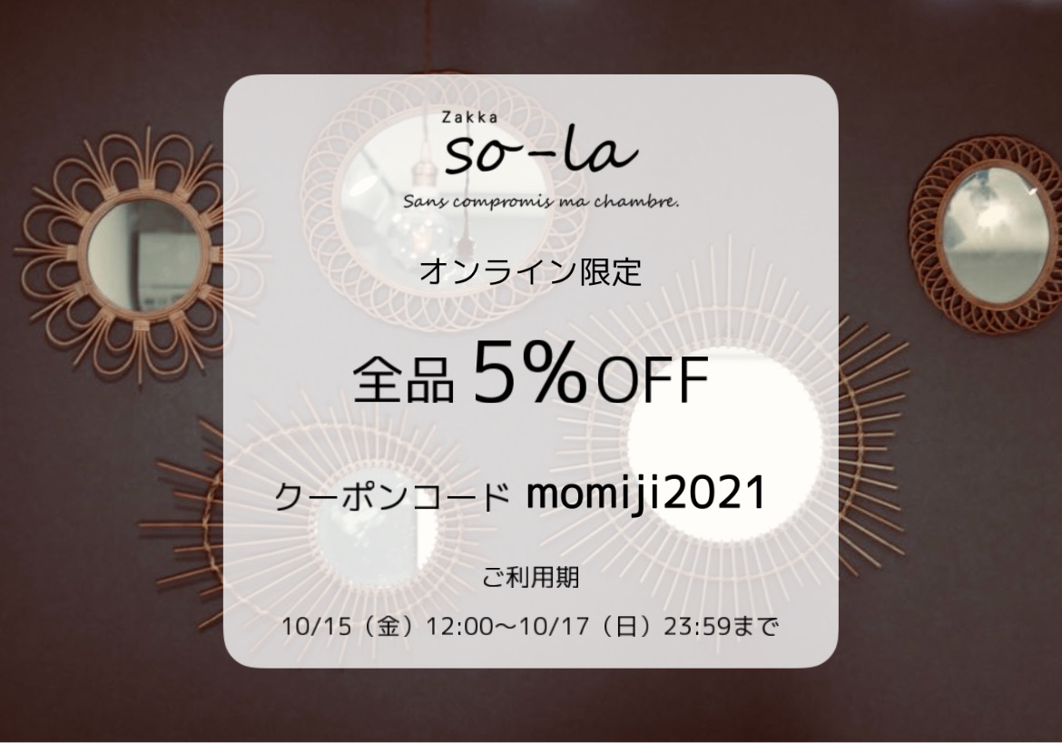 オンライン限定　全品5％OFF　紅葉クーポン配布のお知らせ