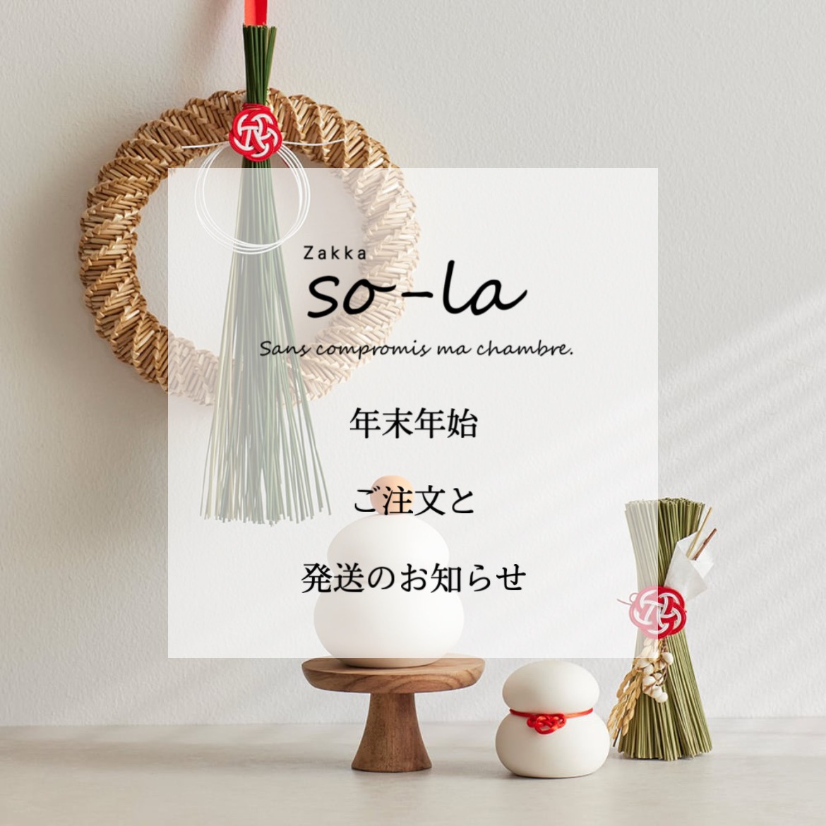 【年末年始のご注文と発送について】