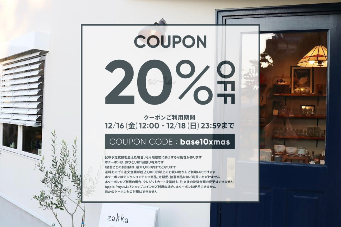 お得にお買い物ができる20%OFFクーポン配布！！