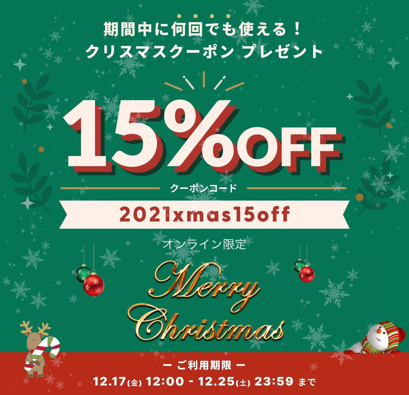 オンライン限定　全品15％OFF　クリスマスクーポン配布のお知らせ♪