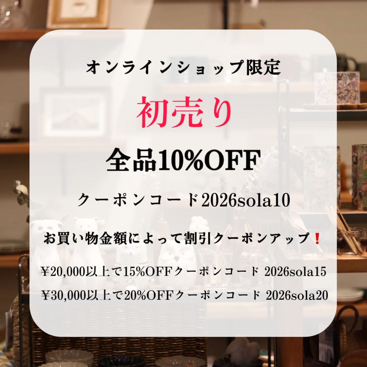 オンラインショップ2026初売り！全品10％〜20％OFF‼️