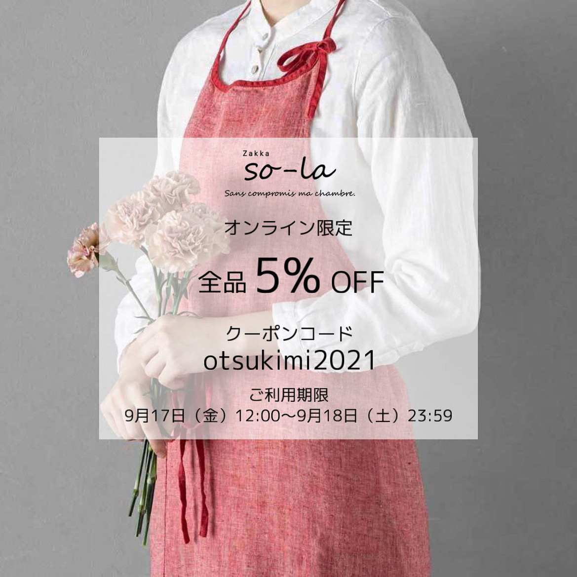 オンライン限定　全品5％OFFクーポン配布のお知らせ
