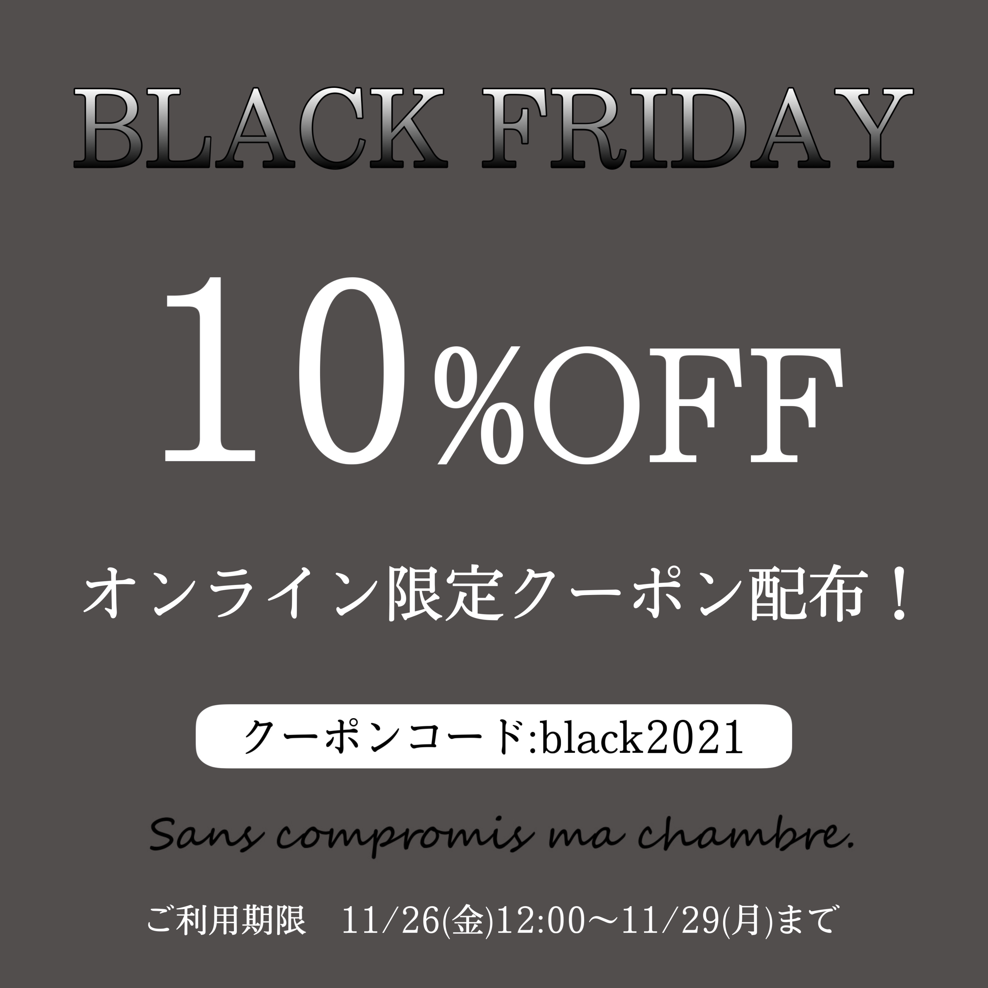 オンライン限定　全品10％OFF　”BLACK FRIDAY”クーポン配布のお知らせ！