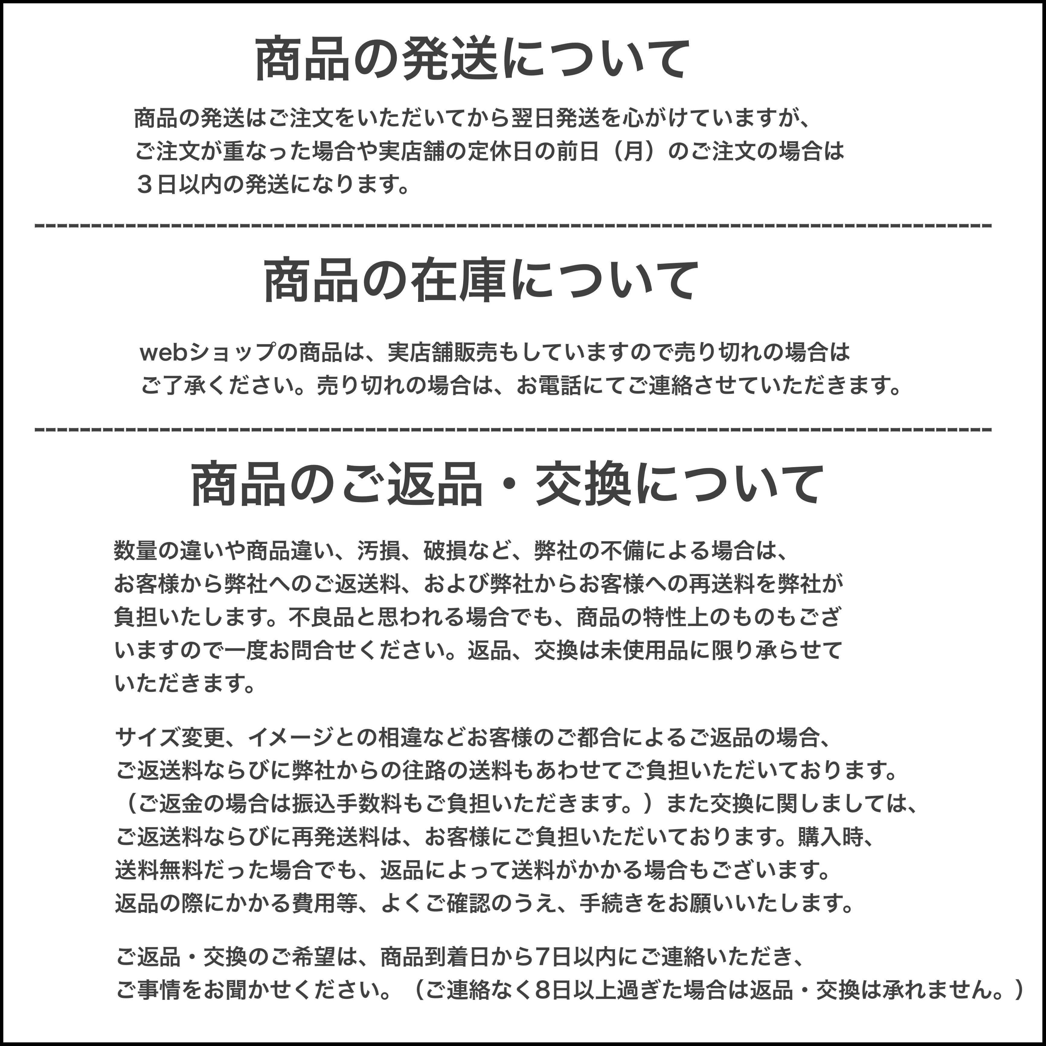 商品の発送 / 在庫 / ご返品・交換について