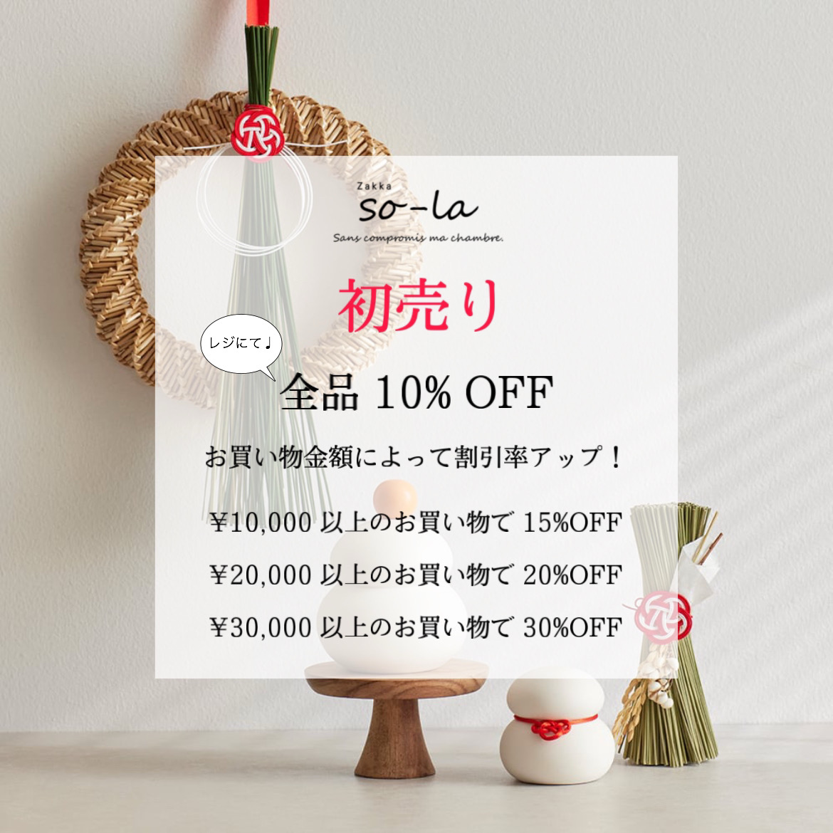 「実店舗限定 so-laの2025 初売りSALE & 福袋 📣」