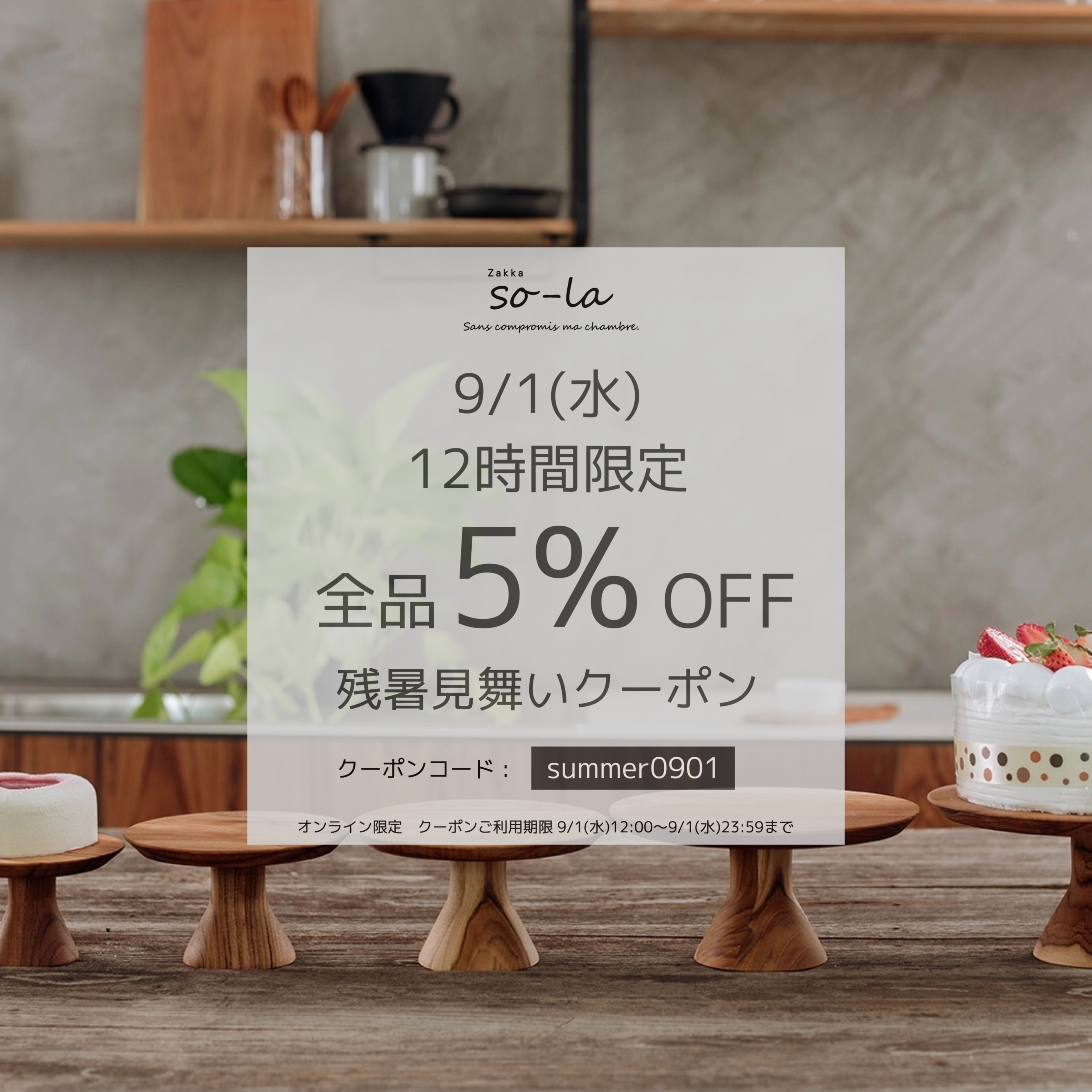 12時間限定の残暑見舞いクーポン配布のお知らせ♩