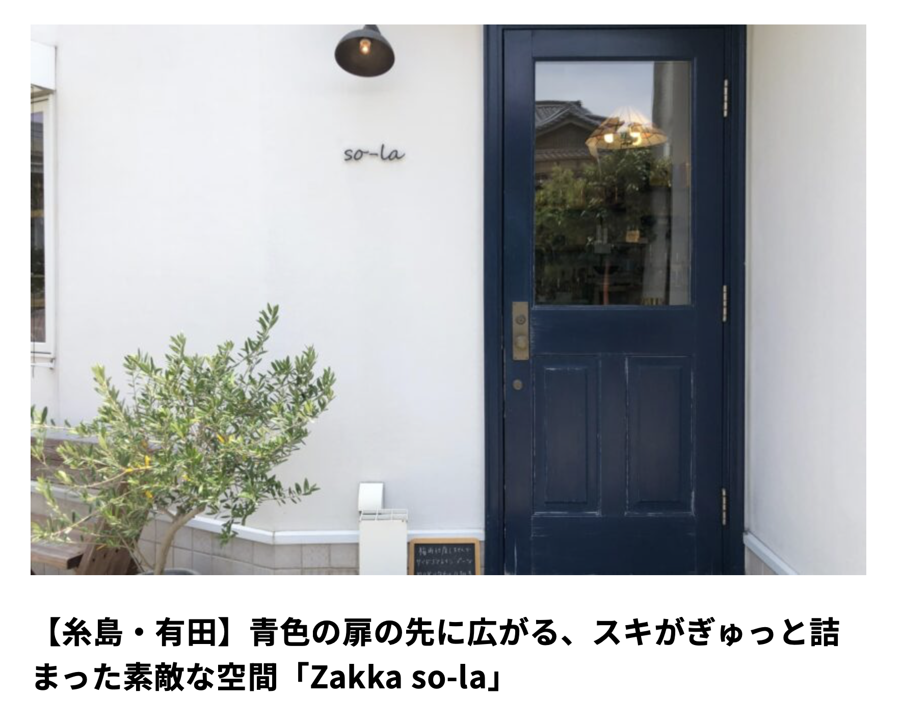 Zakka so-laを取材していただきました。
