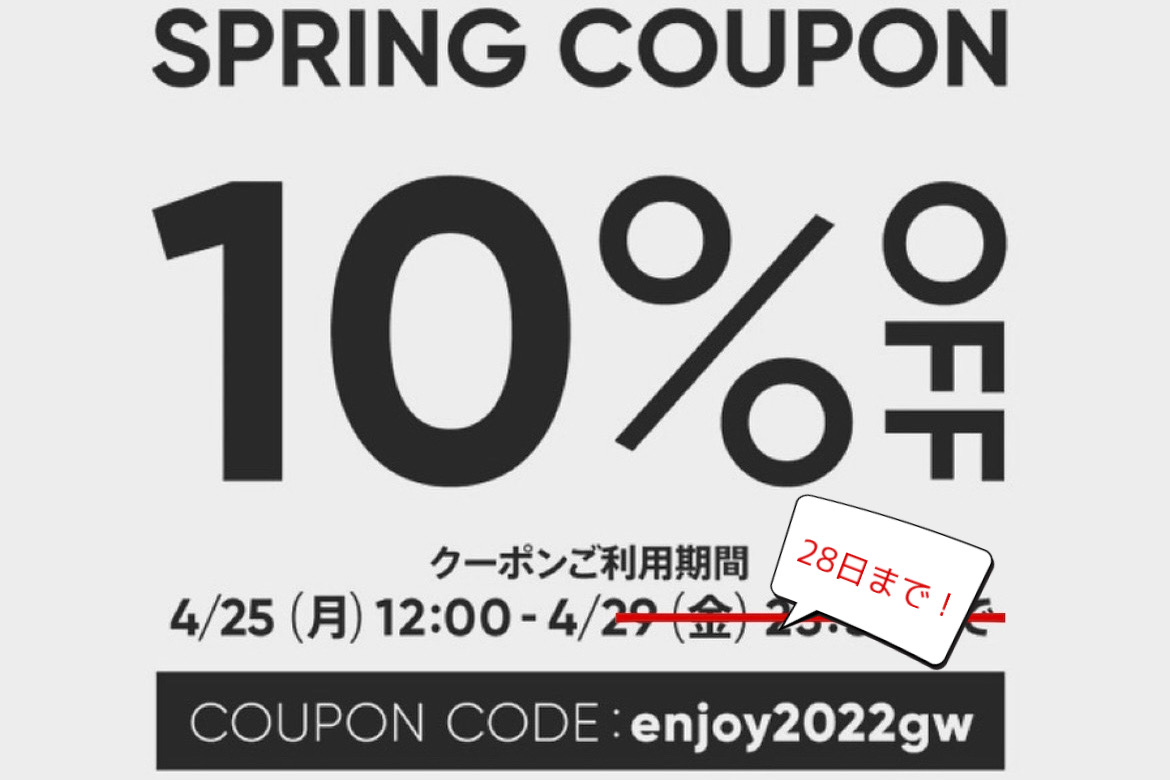 お得にお買い物ができる10%OFFクーポン　本日 4/28まで！！配布終了しました。