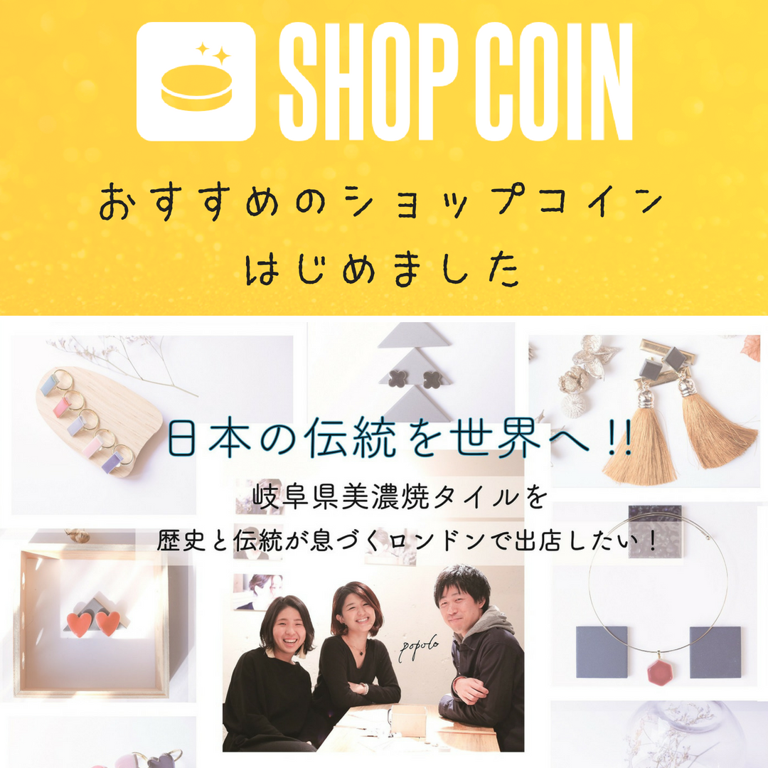 ショップコインはじめました！日本の伝統を世界へ!!ぽぽろを歴史と伝統が息づくロンドンで出展します