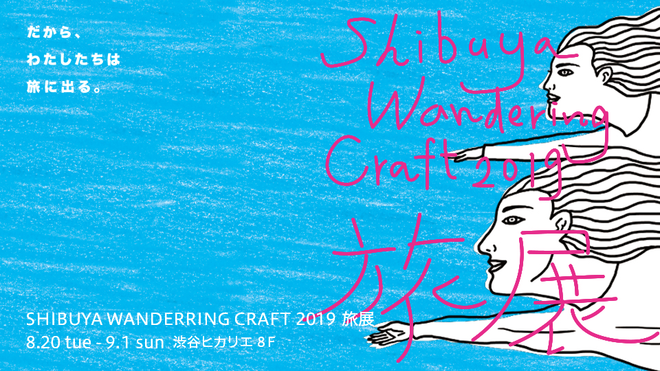 8/23〜9/1渋谷ヒカリエ 8階イベント出店！SHIBUYA WANDERING CRAFT