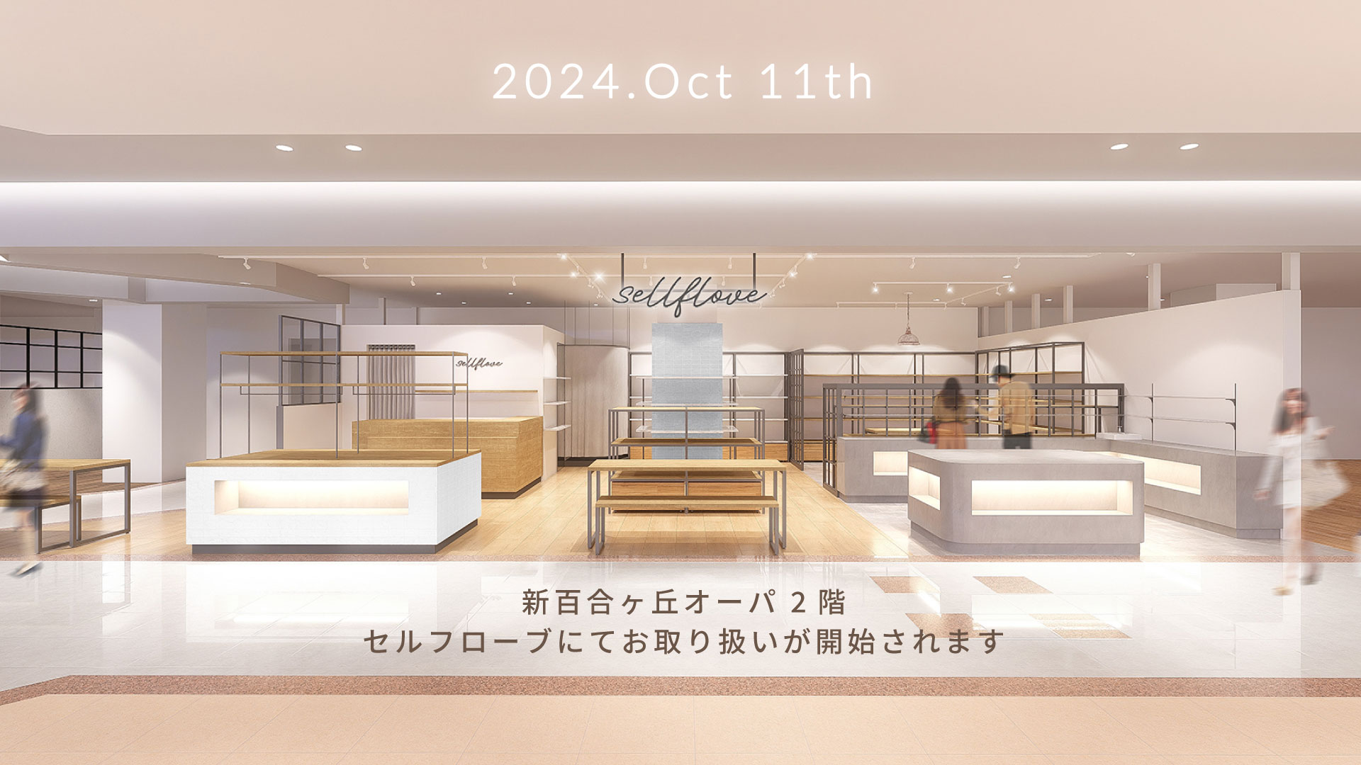 新百合ヶ丘オーパ２階 sellflove にてお取り扱い開始のお知らせ