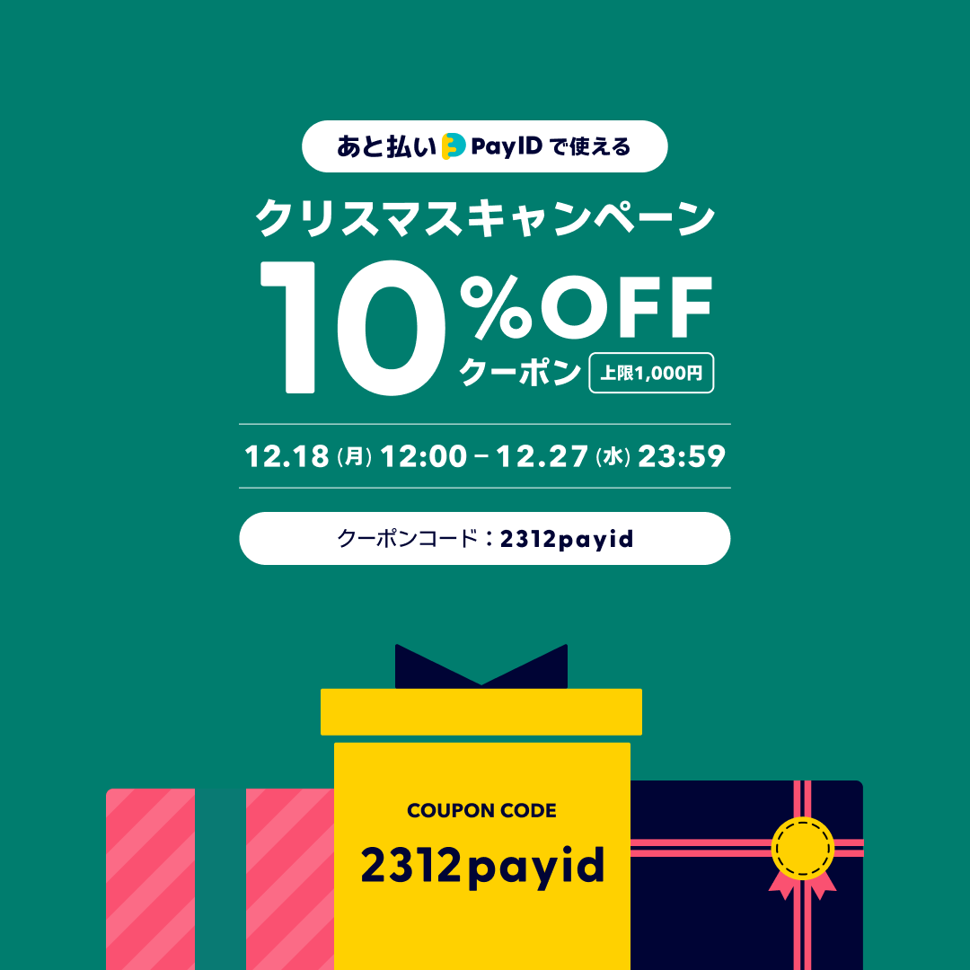 「あと払い（Pay ID」限定 クリスマスキャンペーン (最大1,000円割引）12/27(水)まで