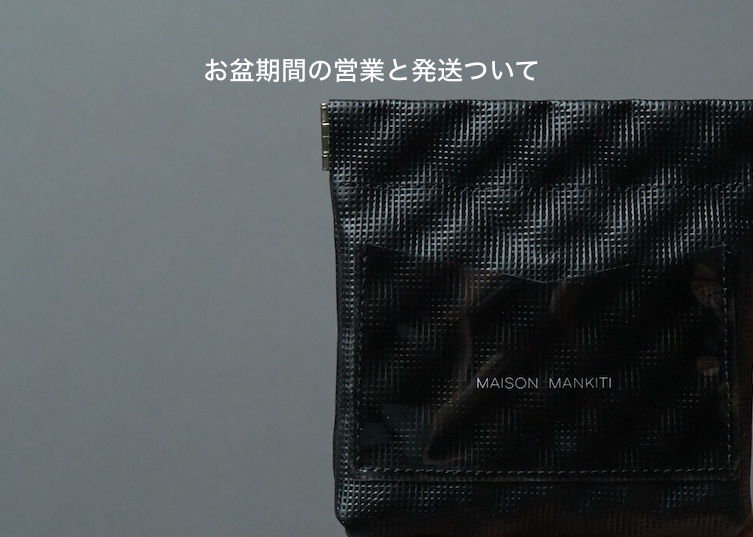 ［　お盆期間の営業と発送について　］