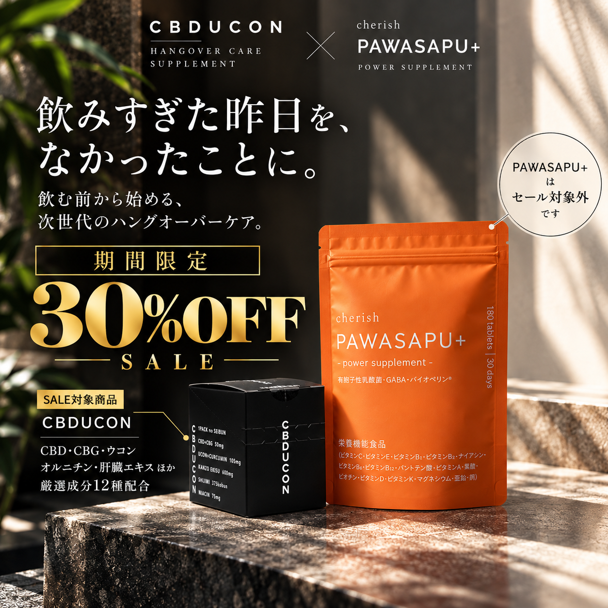 飲み会の翌日も、最高の自分へ。CBDUCON × PAWASAPU+で始める新しい飲酒ケア習慣