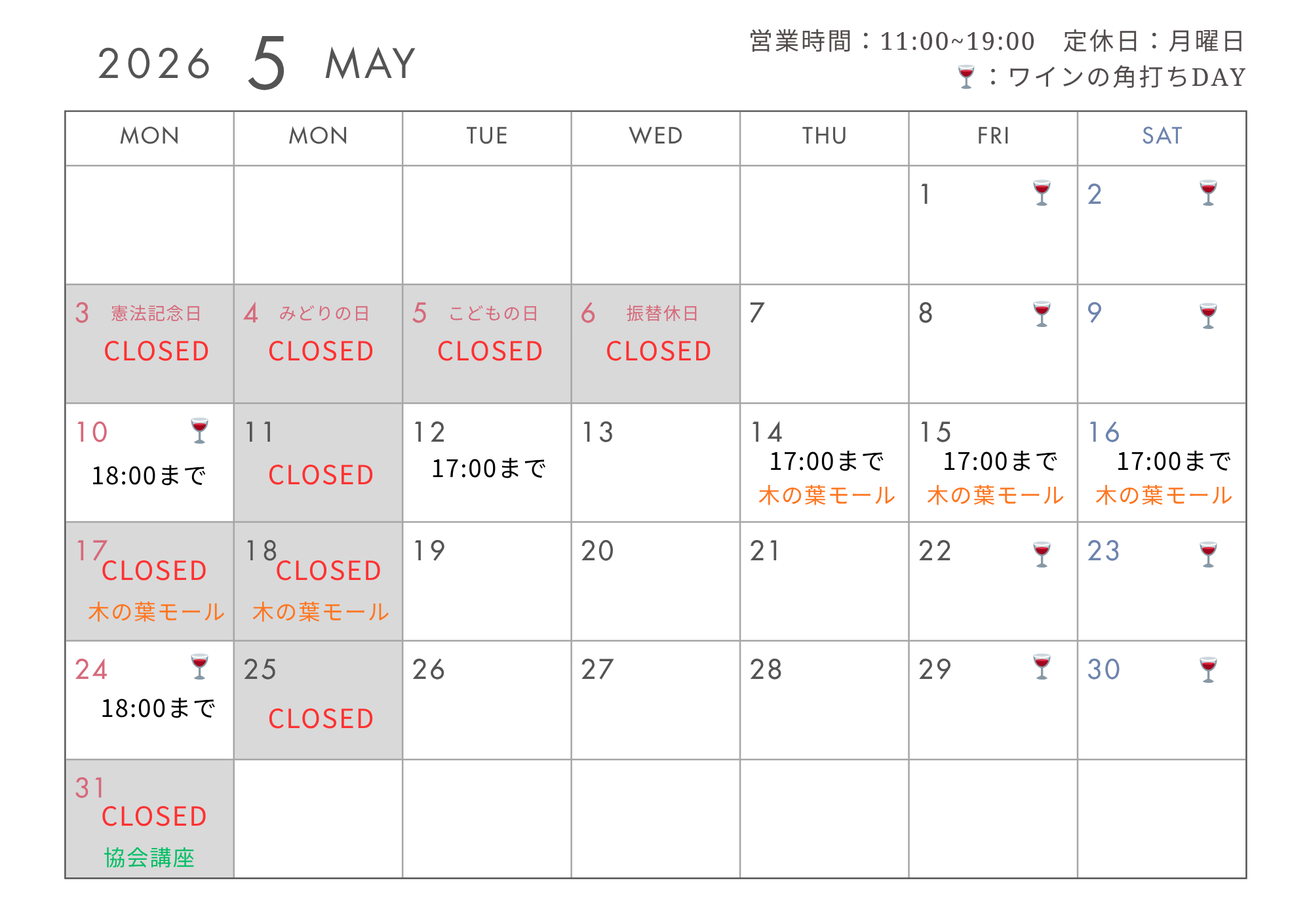 2026年5月の定休日