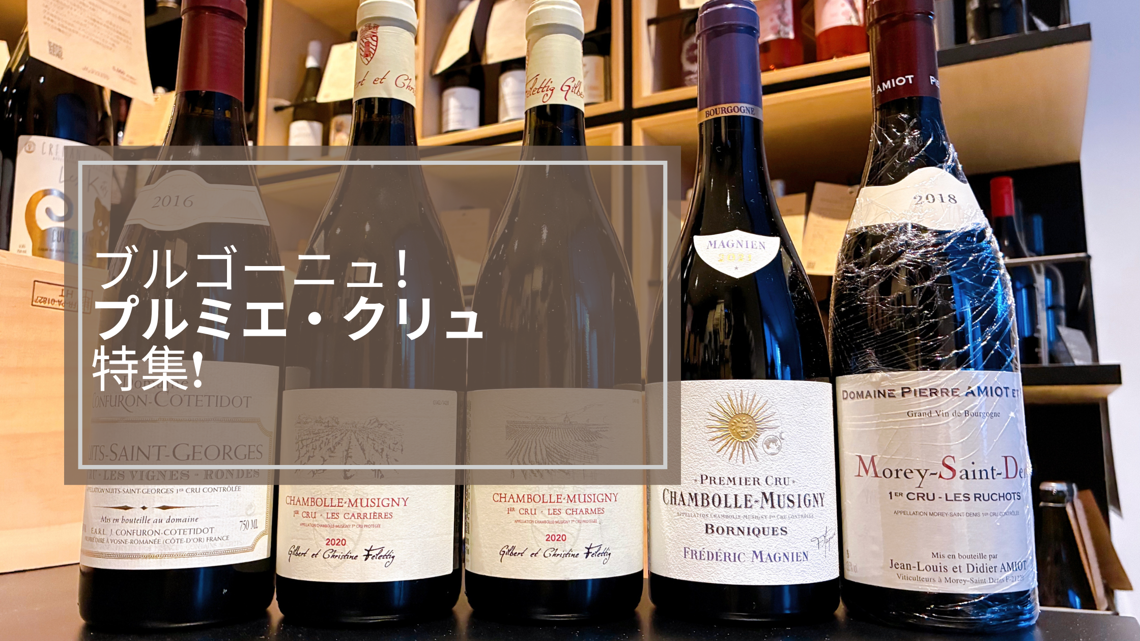 ブルゴーニュ　プルミエ・クリュ特集！