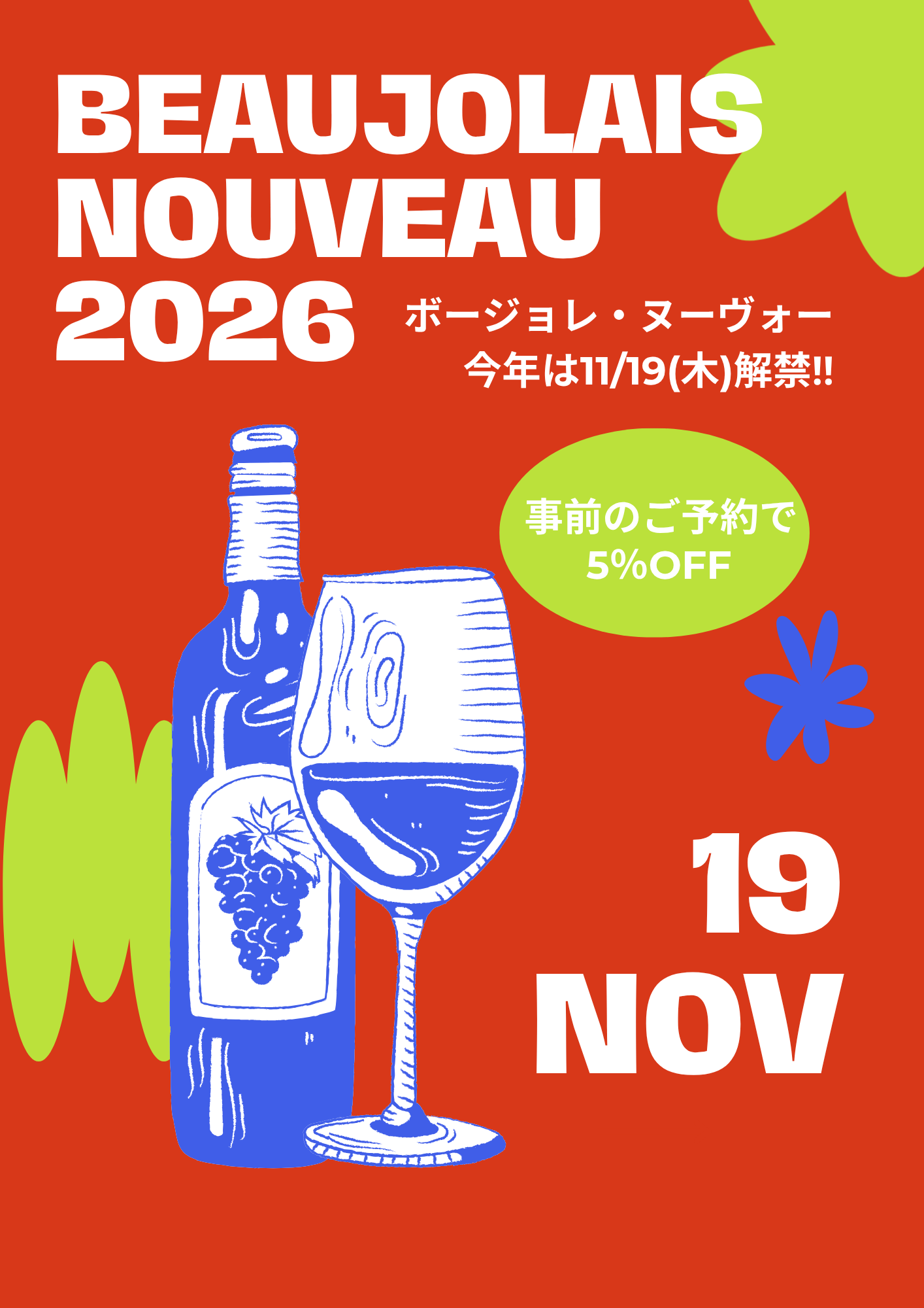 ボージョレ・ヌーヴォーのご予約受付中！！ 今年も「マコン　ヴィラージュ　ヌーヴォー」も入荷！