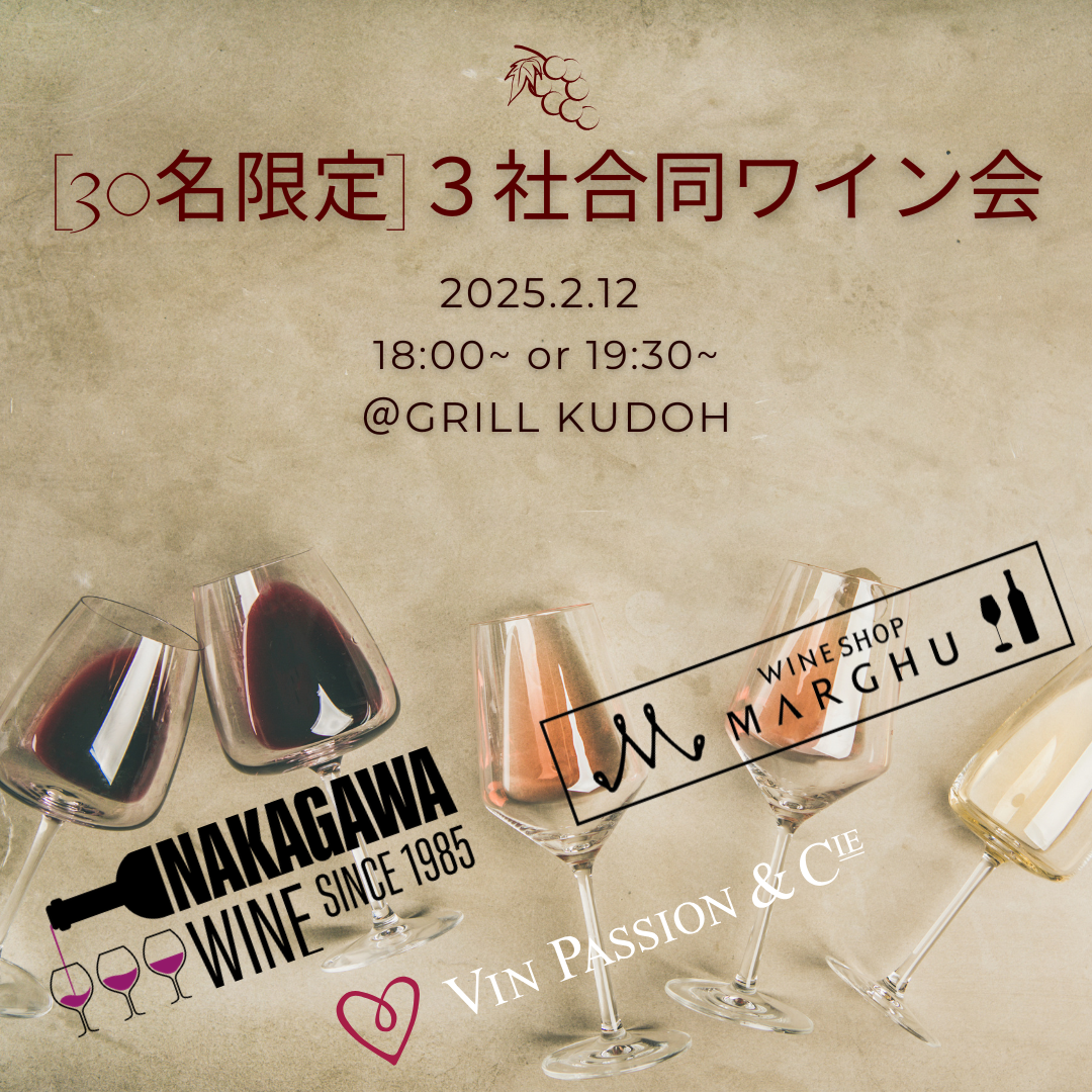 『30名限定』インポーターコラボワイン会