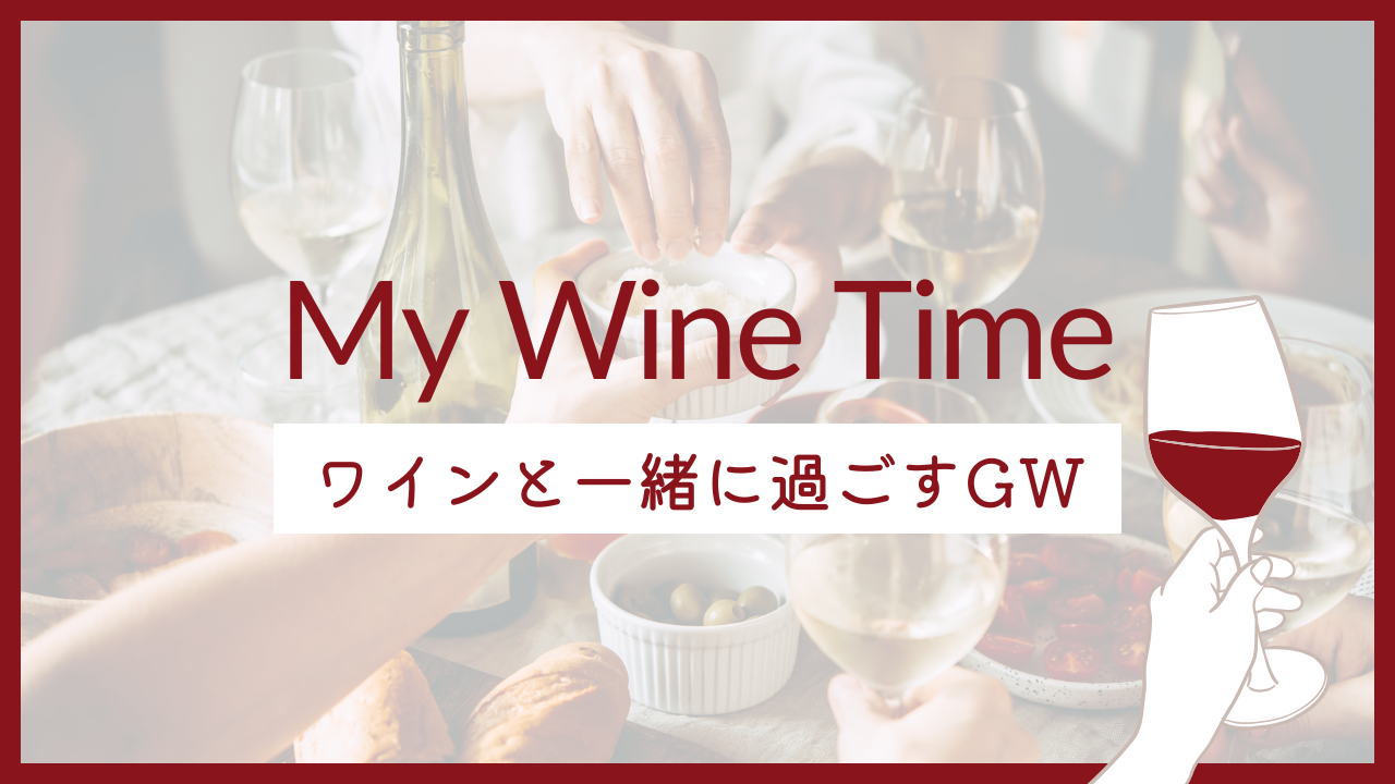 GWにワインタイム！