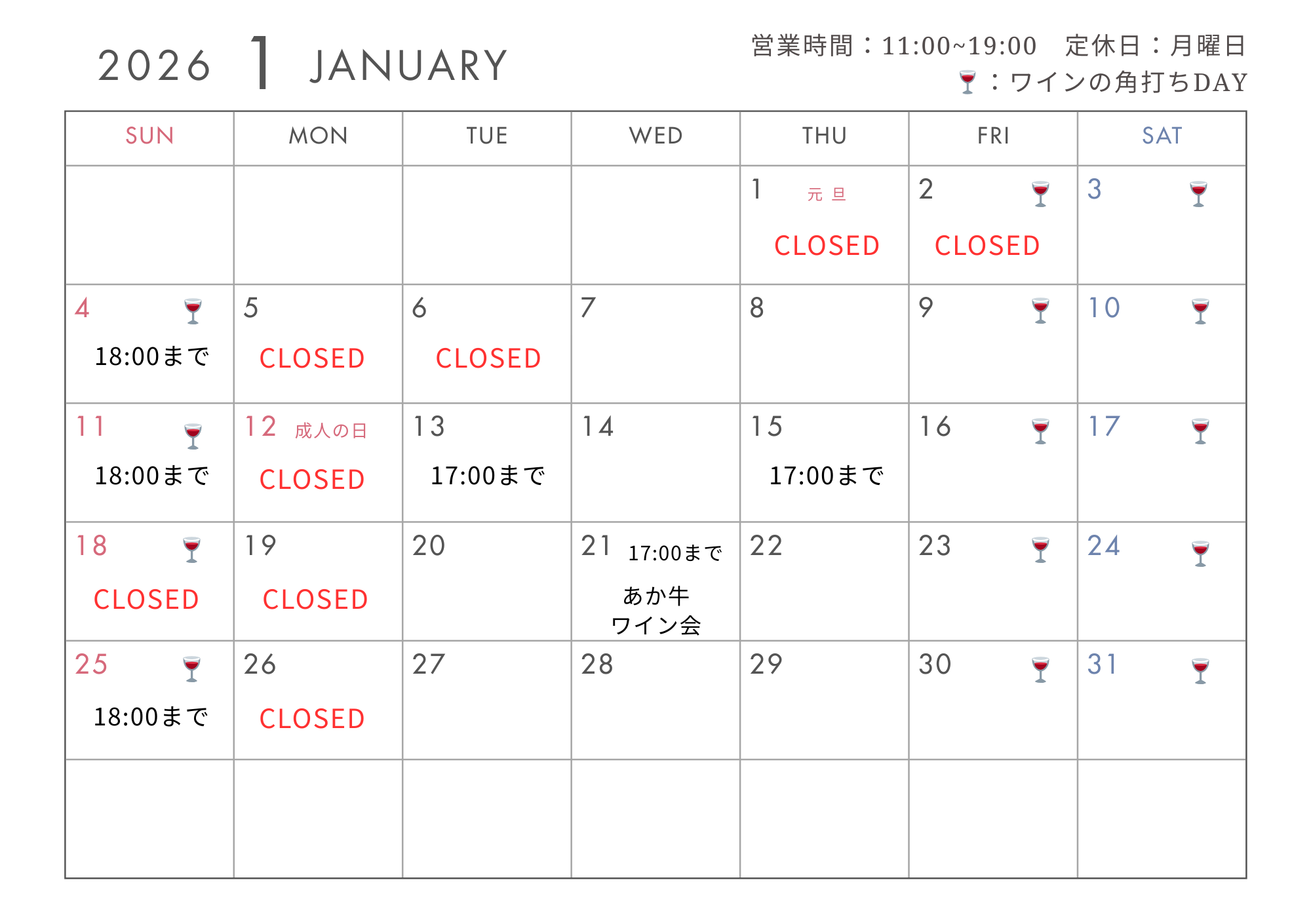 2026年1月の定休日