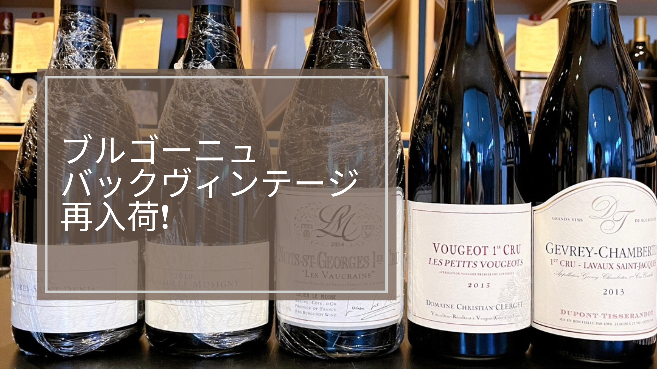 再入荷！ブルゴーニュ バックヴィンテージ特集 ！