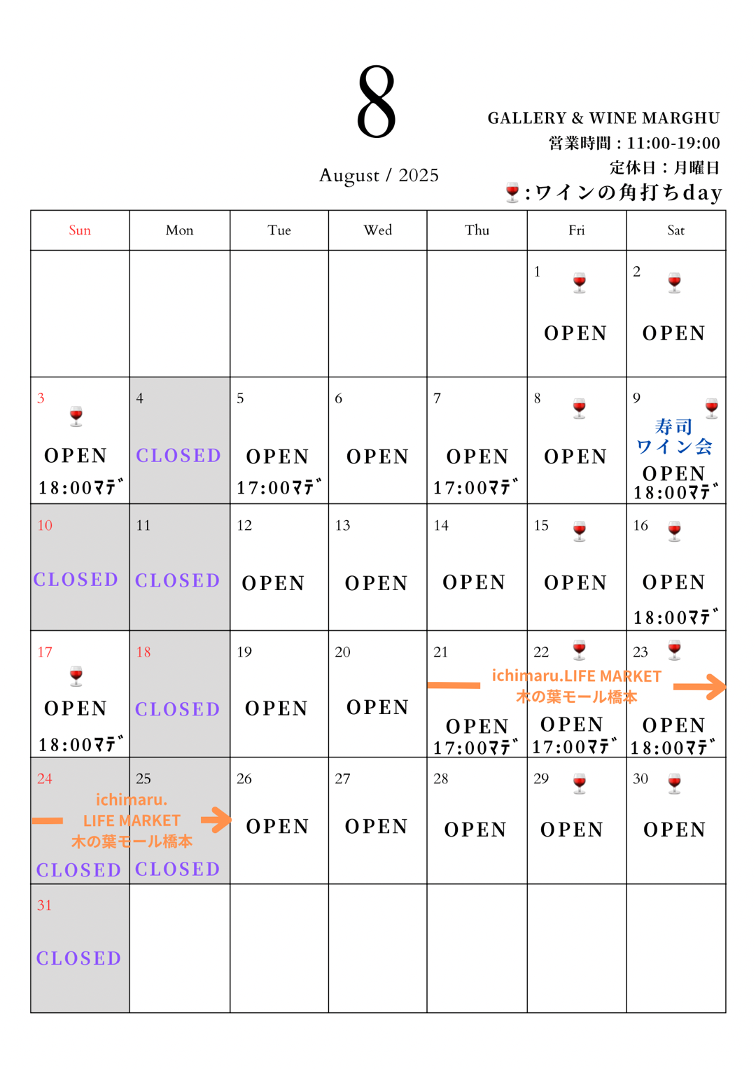 2025年8月の定休日
