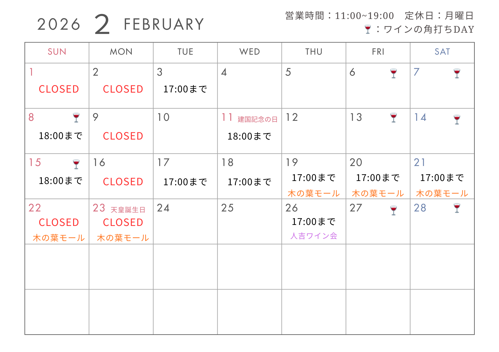 2026年2月の定休日