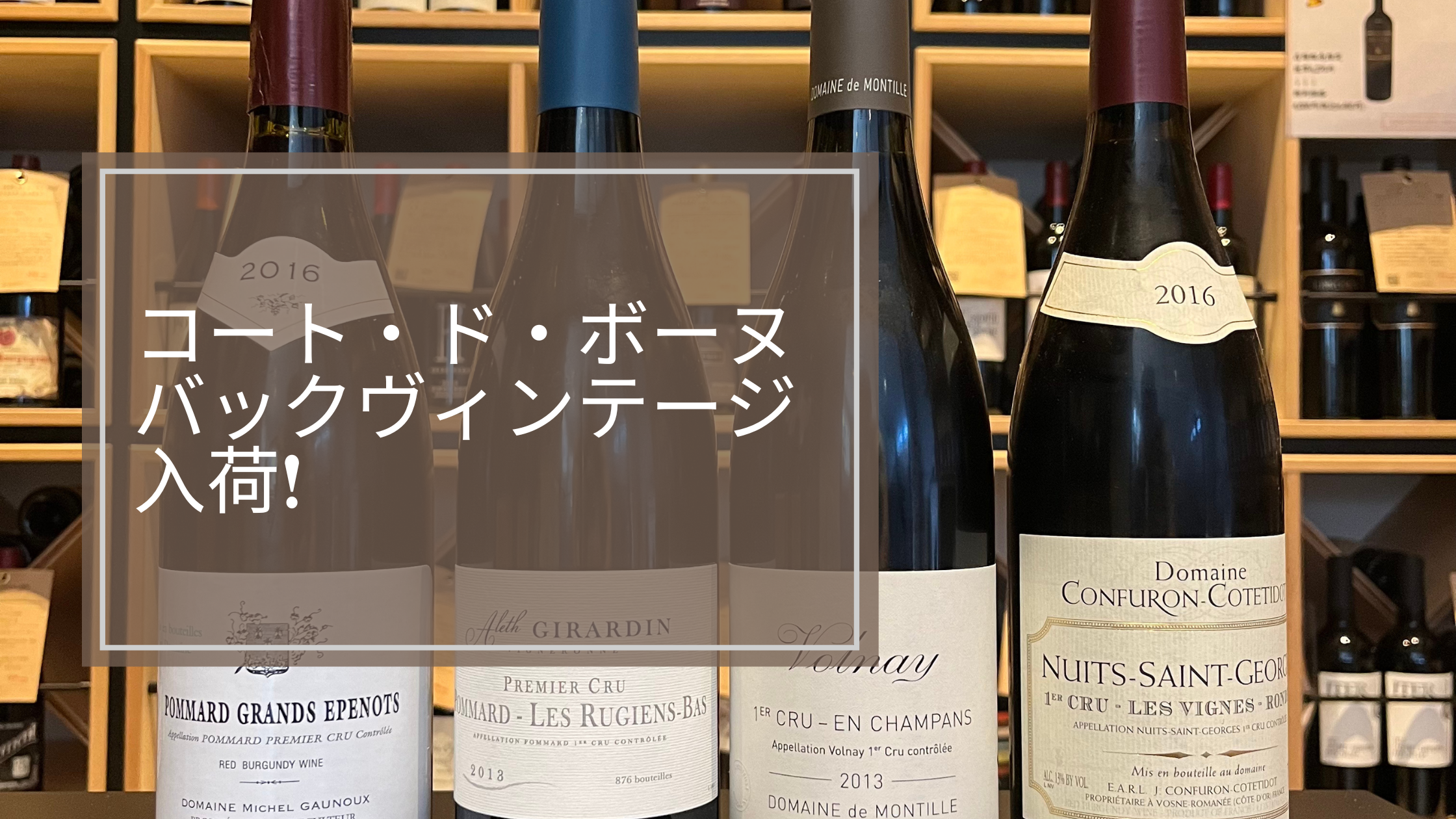 ポマール、ヴォルネイ『プルミエ』バックヴィンテージ✨