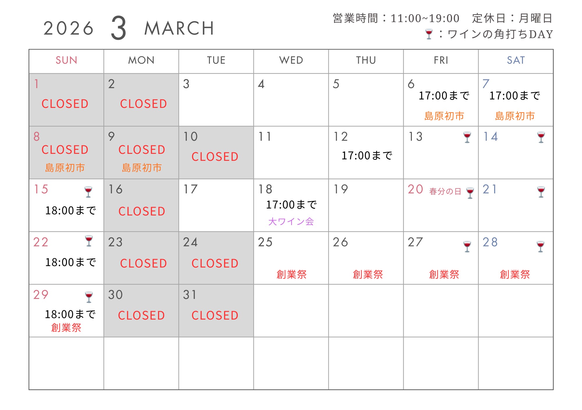 2026年3月の定休日