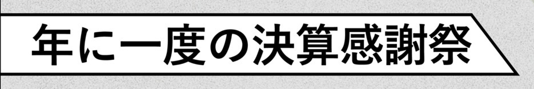 2026年 MARGHU決算感謝祭 開催！
