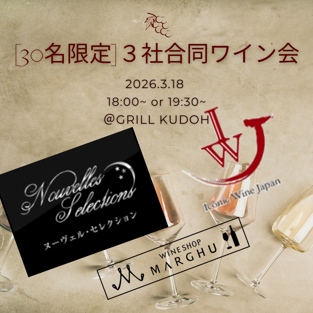 『30名限定』インポーターコラボワイン会