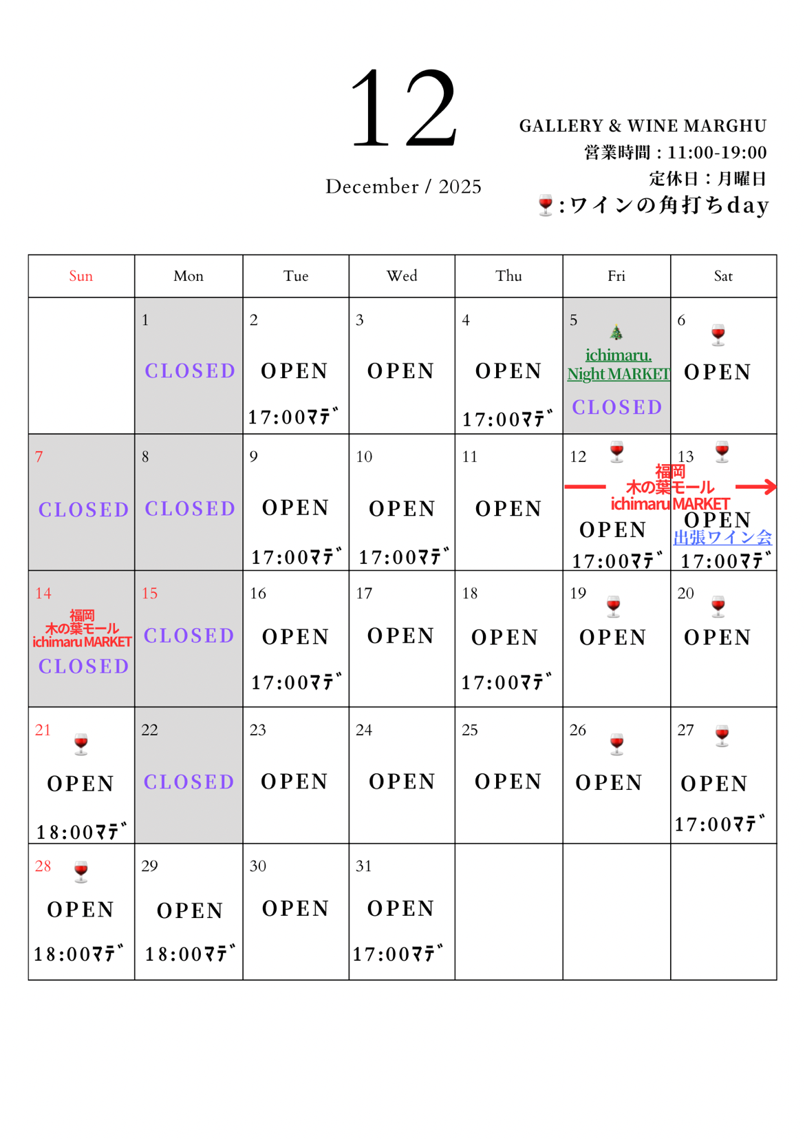 2025年12月の定休日