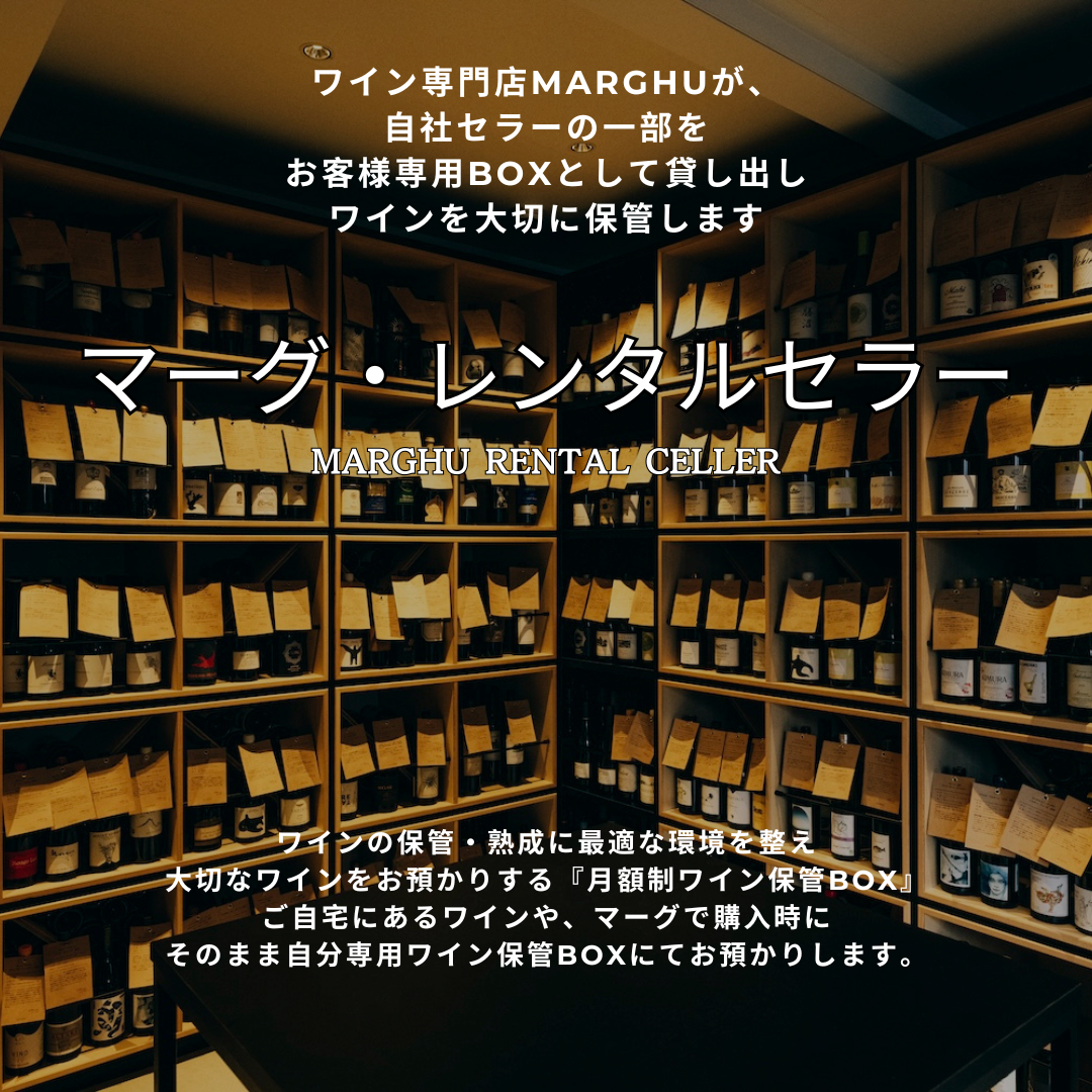 レンタルセラー｜あなた専用のワインセラーBOX！