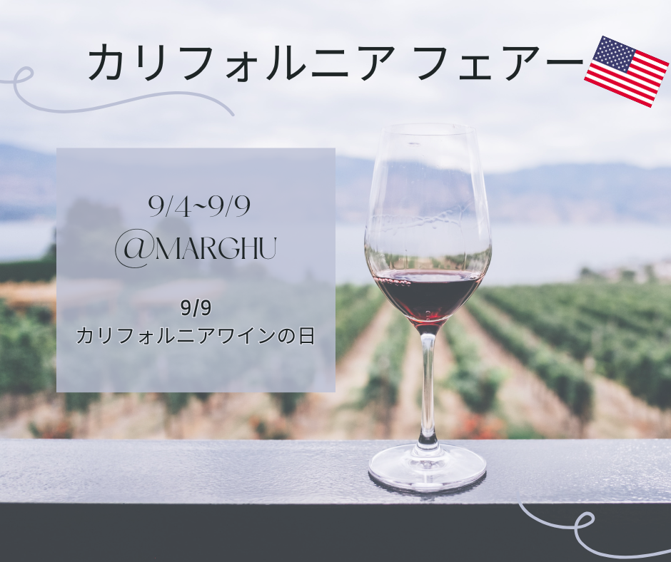 カリフォルニアワインの日！大特価キャンペーン！