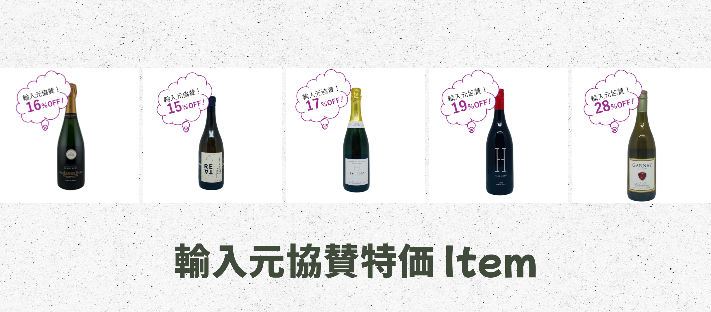 三方よし！輸入元協賛！！大特価ワイン！！！