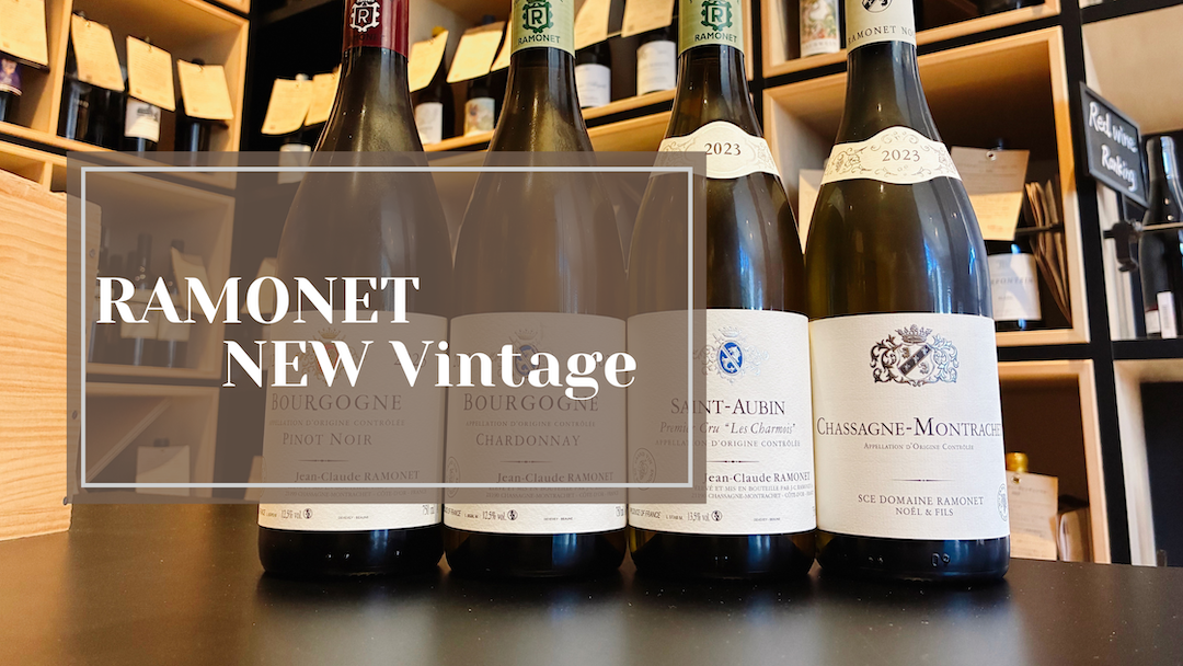 【ラモネ2023解禁】“今、押さえるべき”4本。サン・トーバン1er cru含む