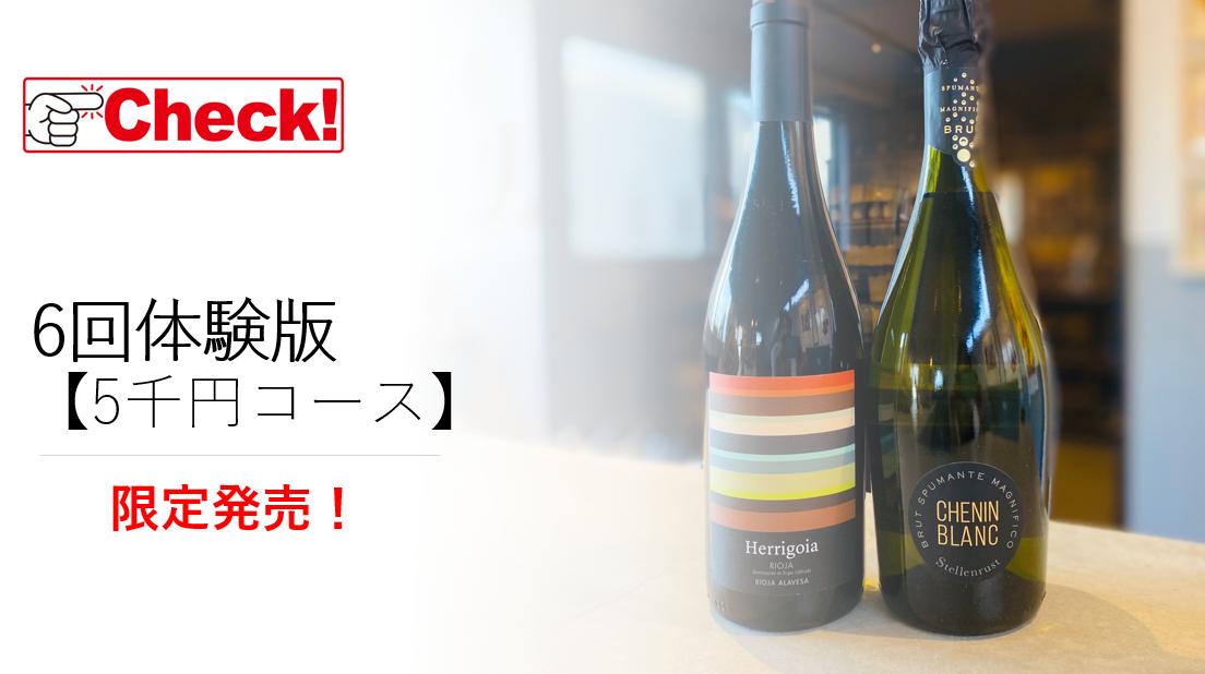 「ワイン定期便」体験版に待望の5千円コースが登場！