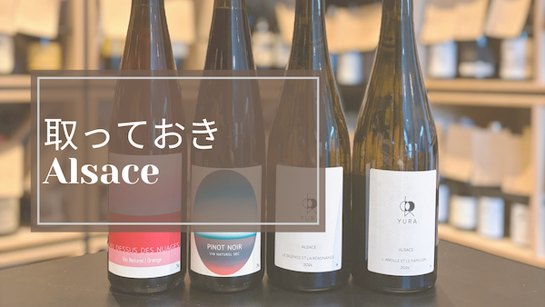 ブルゴーニュ好きにこそ飲んでほしい、今のアルザス！