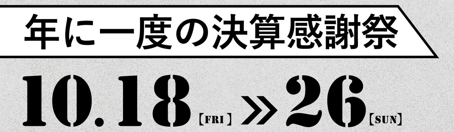 ”会員様限定”決算セール！