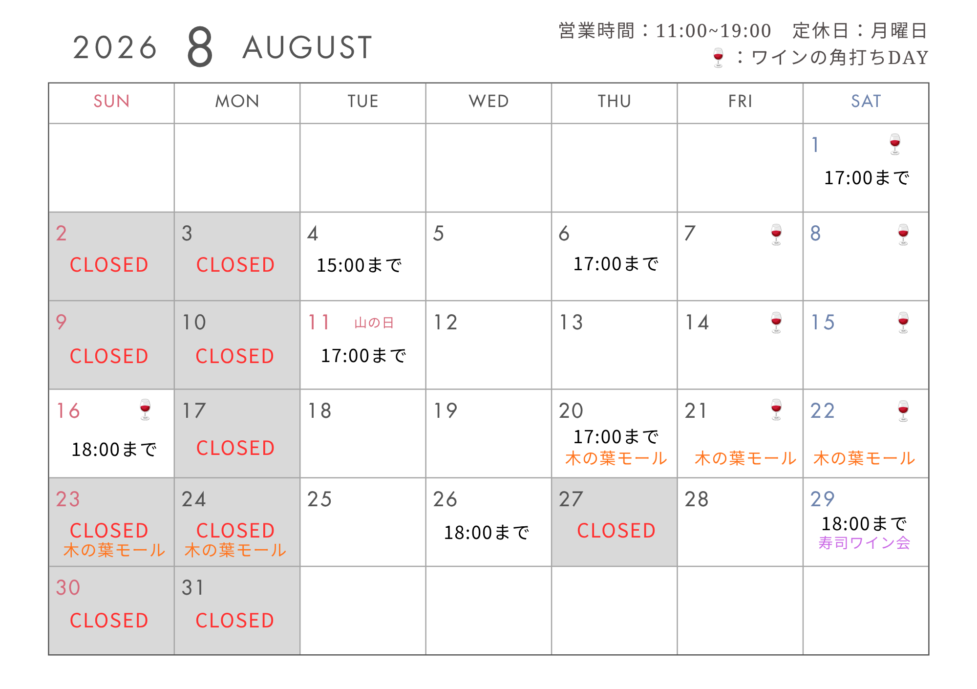 2026年8月の定休日
