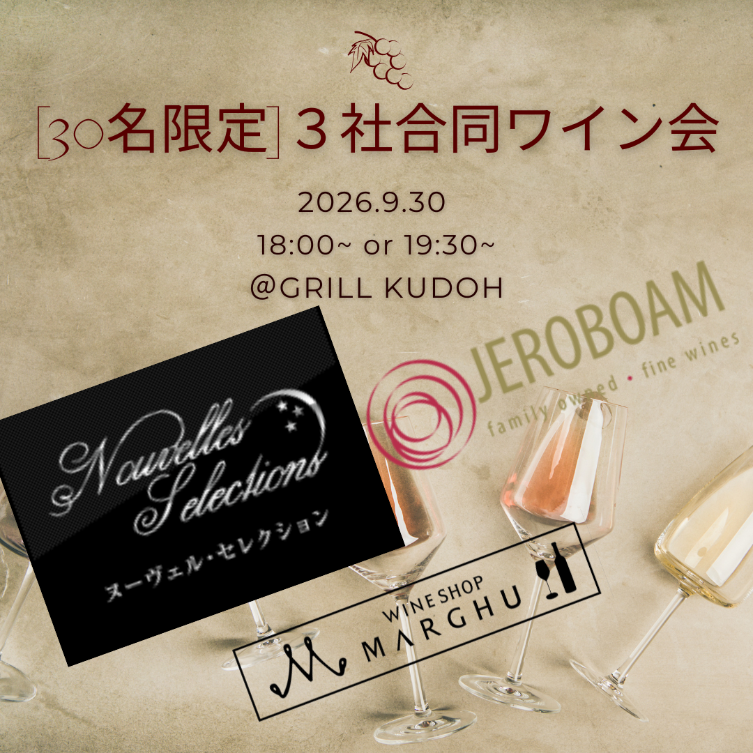 『30名限定』インポーターコラボワイン会 2026.9.30