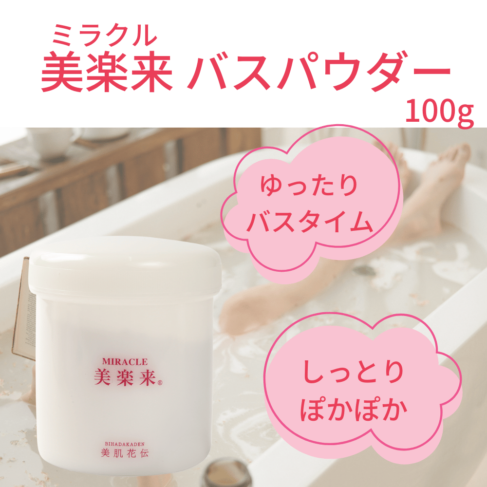 美楽来美肌花伝バスパウダーのご使用方法