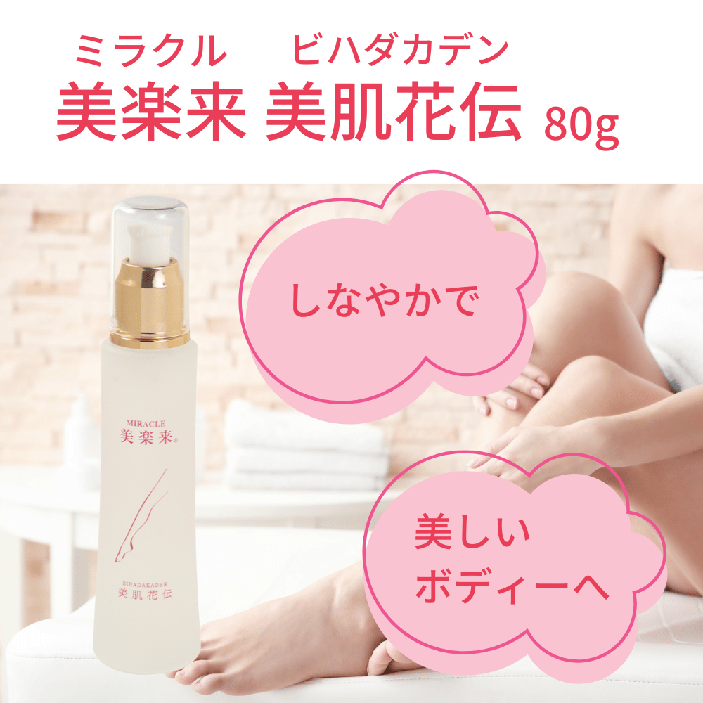 美楽来美肌花伝美容ジェルのご使用方法