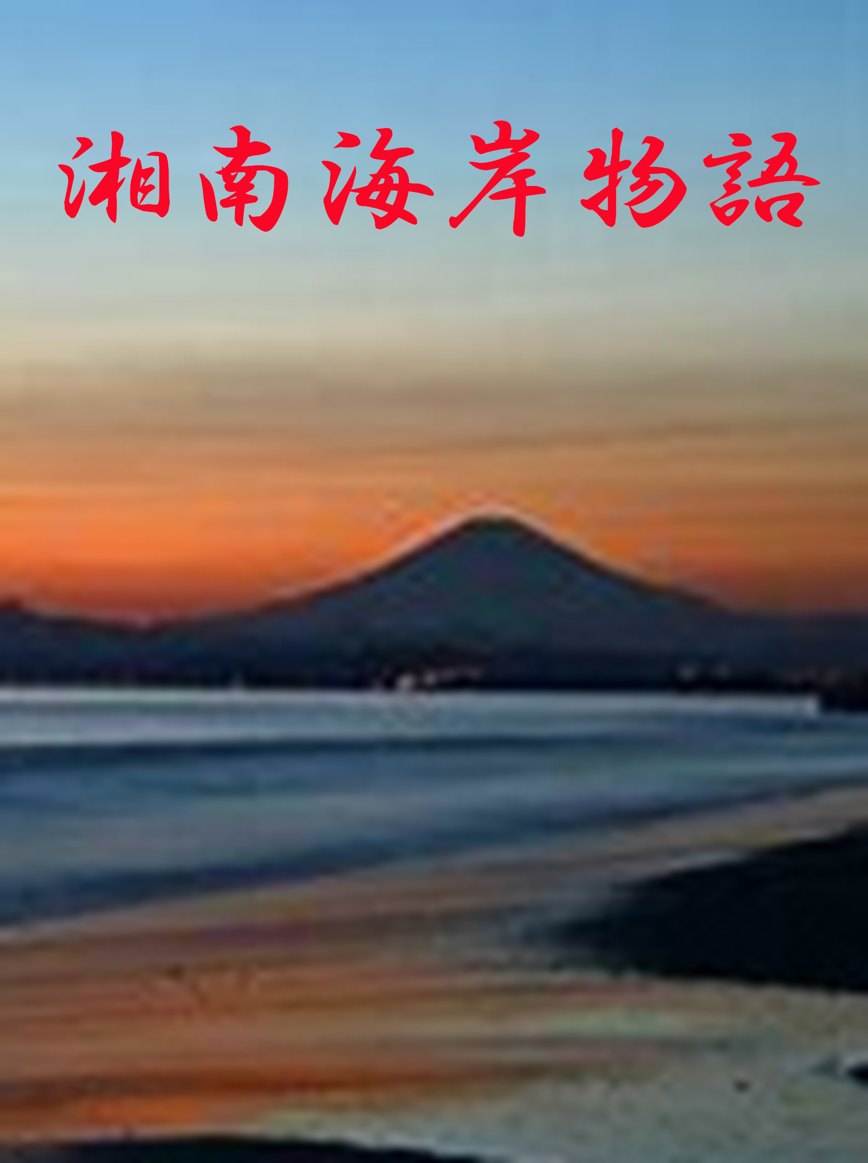 湘南海岸物語：試し読み