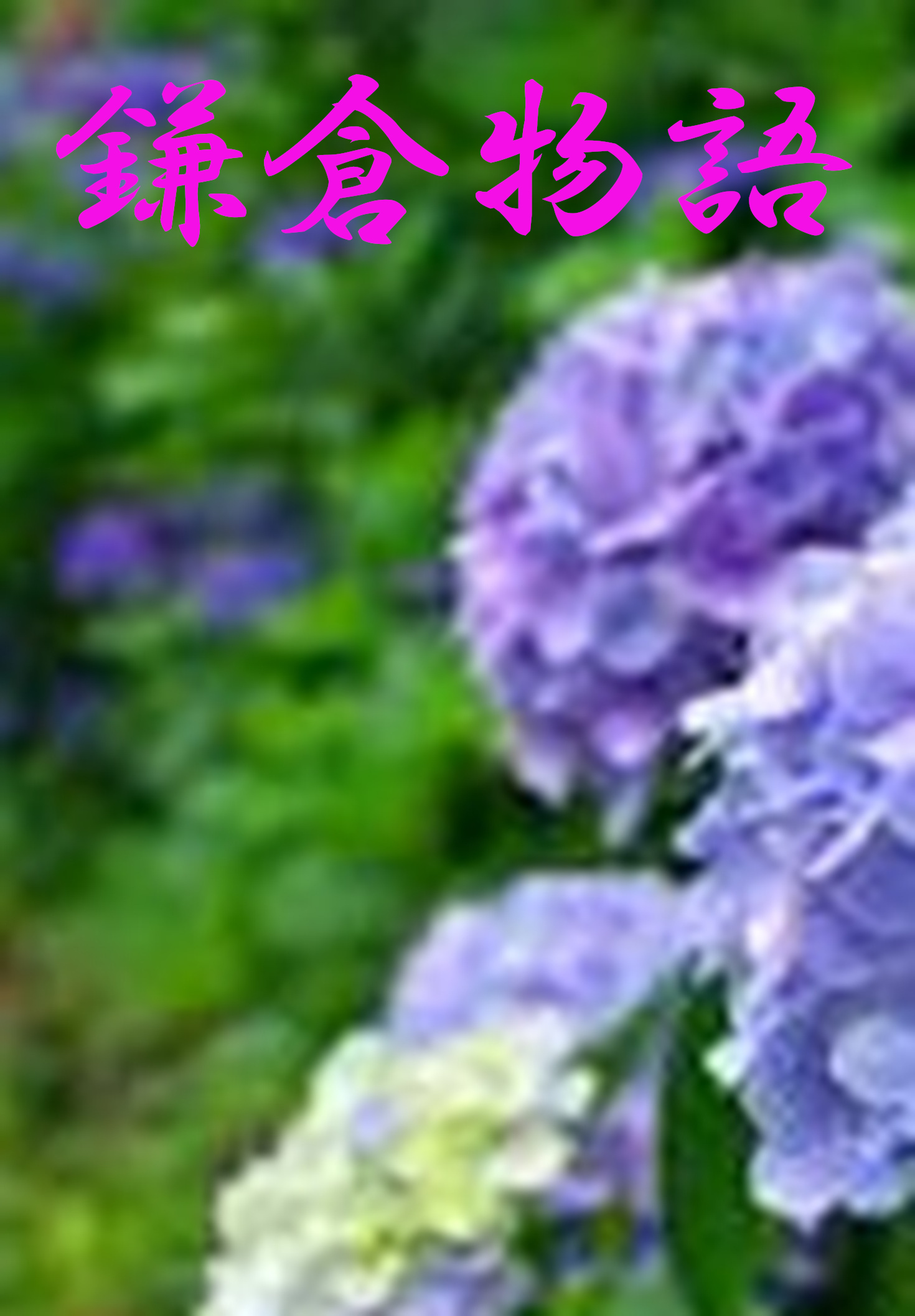 鎌倉物語：試し読み