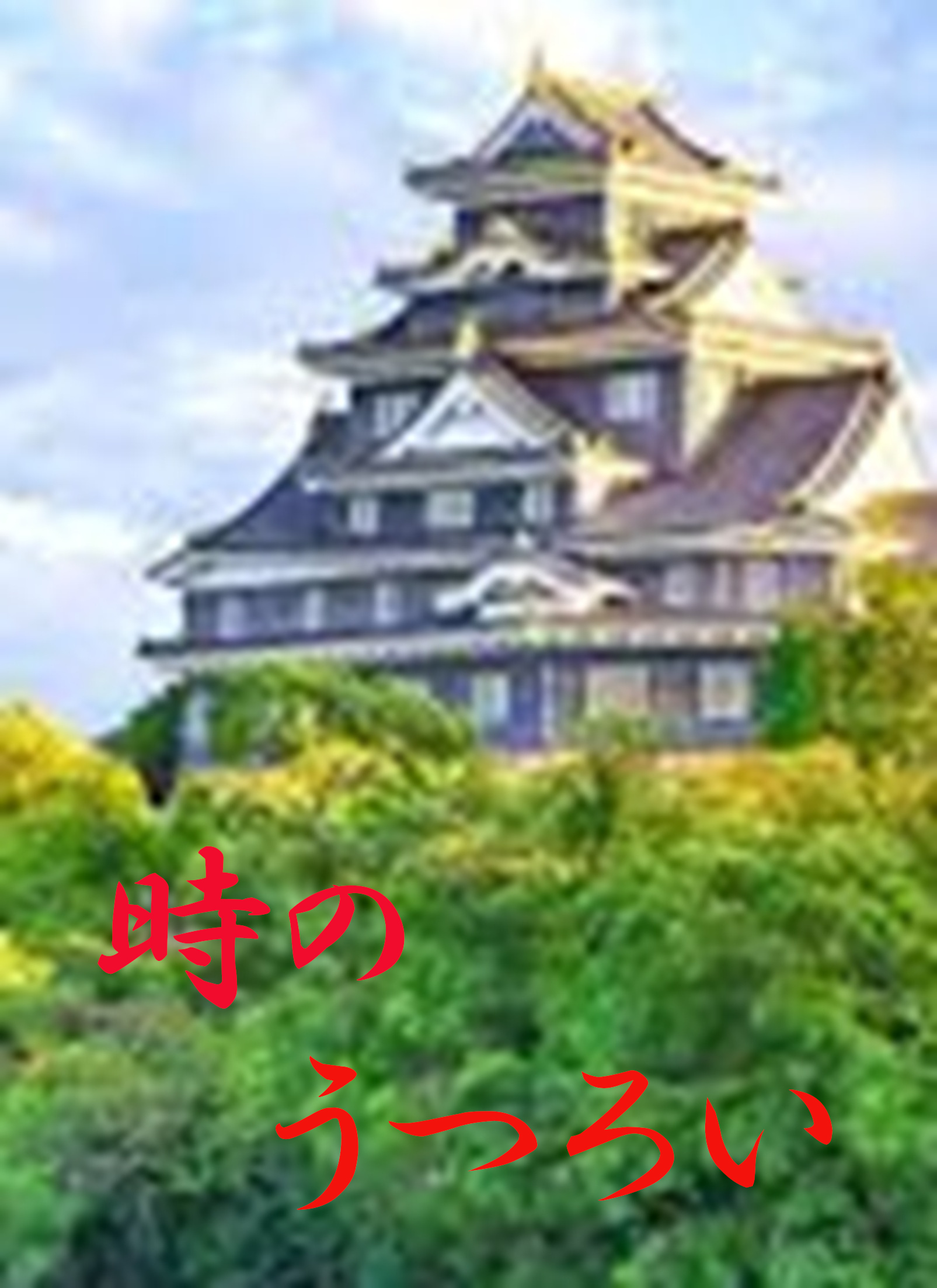 時のうつろい：試し読み