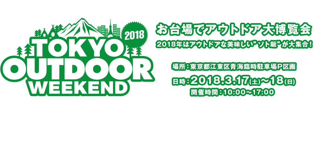 イベント出店情報！【TOKYO OUTDOOR WEEKEND 2018】