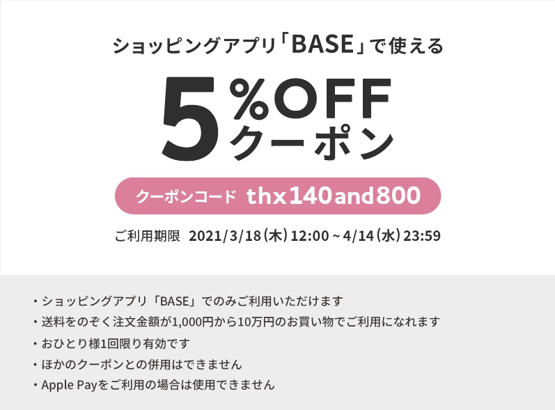 「BASE」140万店舗突破&800万アプリダウンロード記念✨BASE負担5%OFFクーポンGET♪
