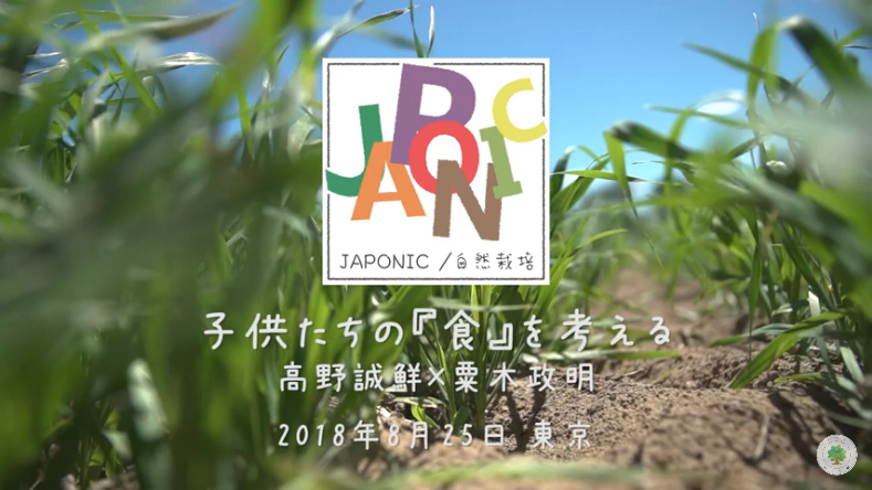 JAPONIC講演会 vol.1 子供たちの『食』を考える 対談:高野誠鮮